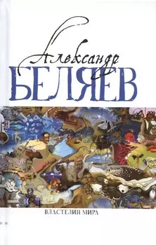 Властелин мира (Вечный хлеб, Властелин мира, Продавец воздуха, Золотая гора, Подводные земледельцы)