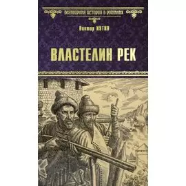 Властелин рек