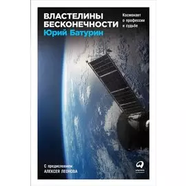 Властелины бесконечности: Космонавт о профессии и судьбе