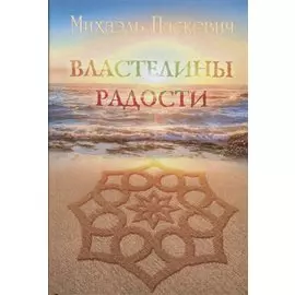 Властелины Радости