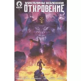 Комикс Властелины Вселенной: Откровение. Выпуск 2