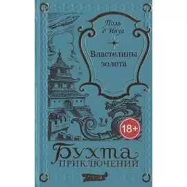 Властелины золота