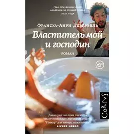 Властитель мой и господин