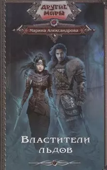 Властители льдов