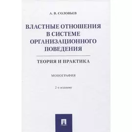 Властные отношения в системе организационного поведения: теория и практика. Монография