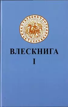 Влескнига 1