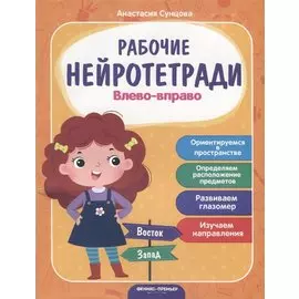 Влево - вправо. Ориентируемся в пространстве. Определяем расположение предметов. Развиваем глазомер. Изучаем направление