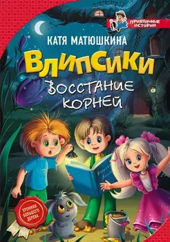 Влипсики. Восстание корней