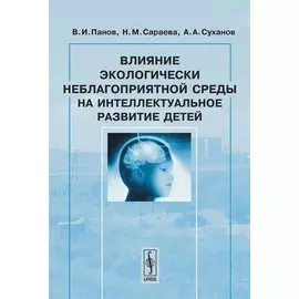 Влияние экологически неблагоприятной среды на интеллектуальное развитие детей