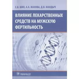 Влияние лекарственных средств на мужскую фертильность