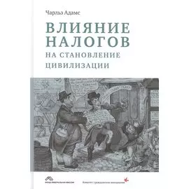 Влияние налогов на становление цивилизации (Адамс)