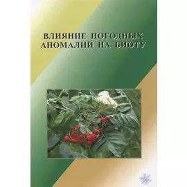 Влияние погодных аномалий на биоту