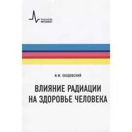 Влияние радиации на здоровье человека