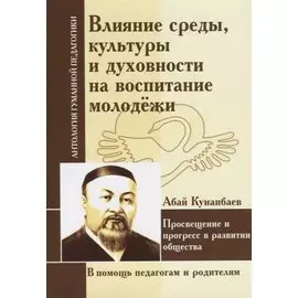 Влияние среды, культуры и духовности на воспитание молодежи