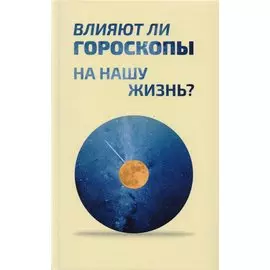 Влияют ли гороскопы на нашу жизнь?