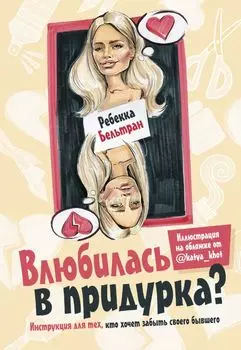 Влюбилась в придурка?