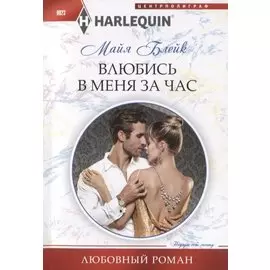 Влюбись в меня за час
