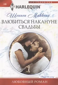 Влюбиться накануне свадьбы