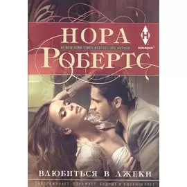 Влюбиться в Джеки