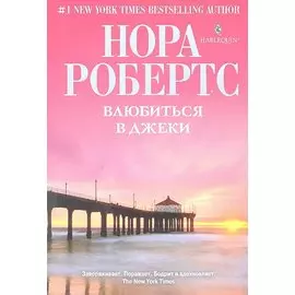 Влюбиться в Джеки