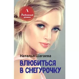 Влюбиться в Снегурочку