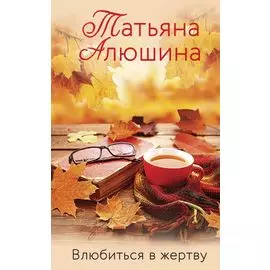 Влюбиться в жертву