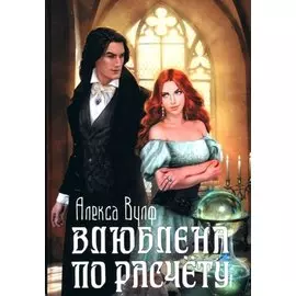 Влюблена по расчету