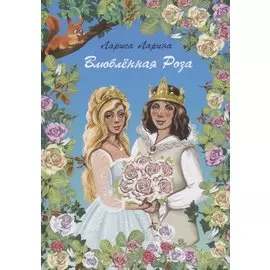 Влюбленная Роза