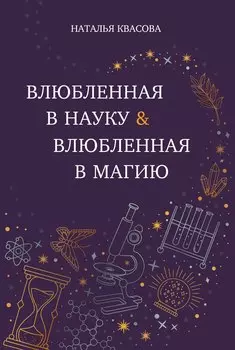 Влюбленная в науку. Влюбленная в магию
