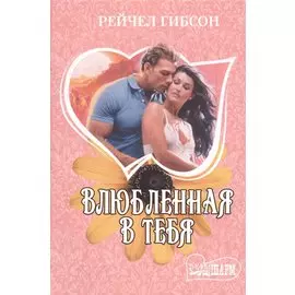 Влюбленная в тебя