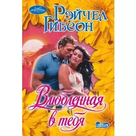 Влюбленная в тебя