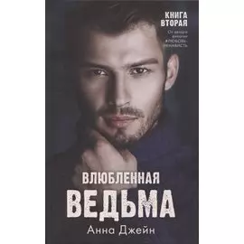 Влюбленная ведьма