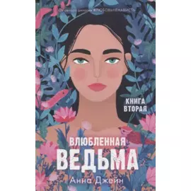 Влюбленная ведьма. Книга вторая