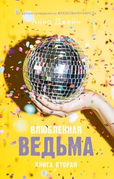 Влюбленная ведьма. Книга вторая (+мерч)