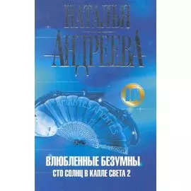 Влюбленные безумны. Сто солнц в капле света 2