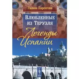 Влюбленные из Теруэля: Легенды Испании. Изд. 3-е, испр.
