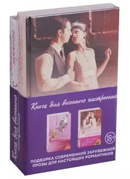 Влюбленные в жизнь и друг в друга. Комплект из 2 книг. (Магазинчик мороженого + Сласти и страсти, или Забавы новобрачных)