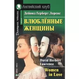 Влюбленные женщины