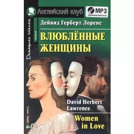 Влюбленные женщины. (комплект с MP3)