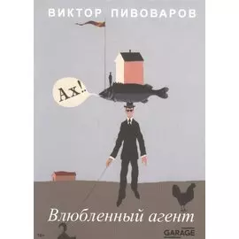 Влюбленный агент (м) (2 изд) Пивоваров (18+)