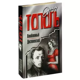 Влюбленный Достоевский