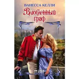 Влюбленный граф