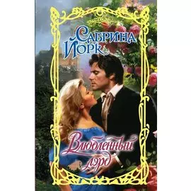 Влюбленный лэрд