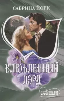 Влюбленный лэрд