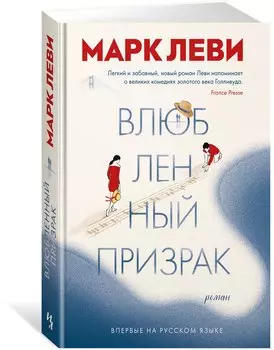 Влюбленный призрак