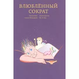 Влюбленный Сократ