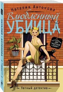 Влюбленный убийца