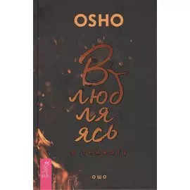 Влюбляясь в темноту