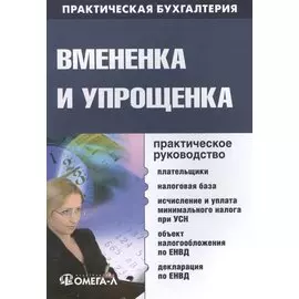 Вмененка и упрощенка. Практическое руководство
