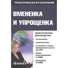 Вмененка и упрощенка. Практическое руководство